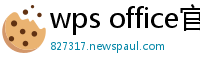 wps office官网下载
